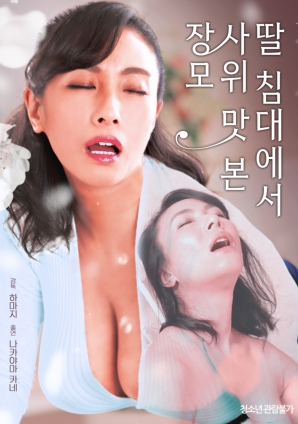 丈母娘与女婿HD中字