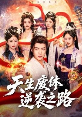 天生废体逆袭之路(全集)