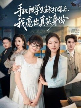 手机被学生家长打爆后，我亮出真实身份(全集)