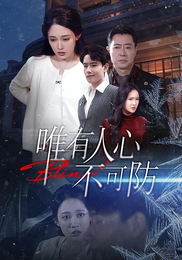 唯有人心不可防(全集)
