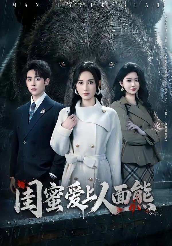闺蜜爱上人面熊(全集)