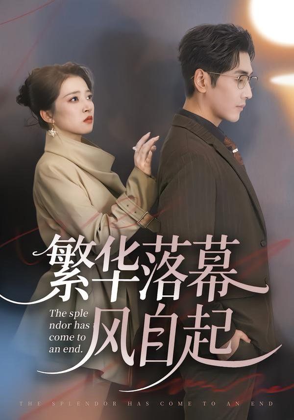繁华落幕风自起(全集)