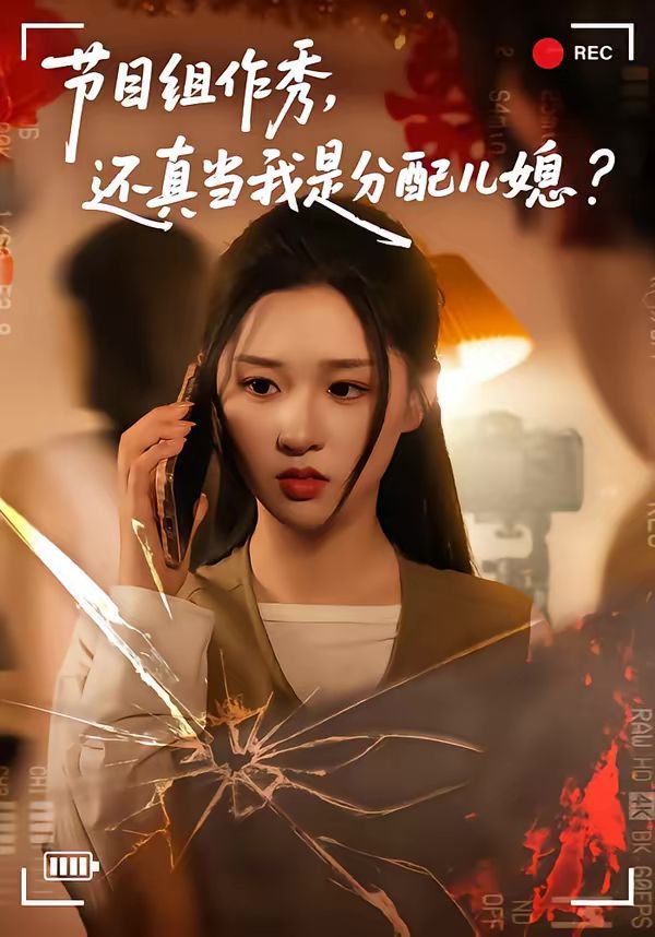 节目组作秀，还真当我是分配儿媳(全集)