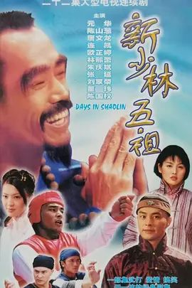新少林五祖(全集)