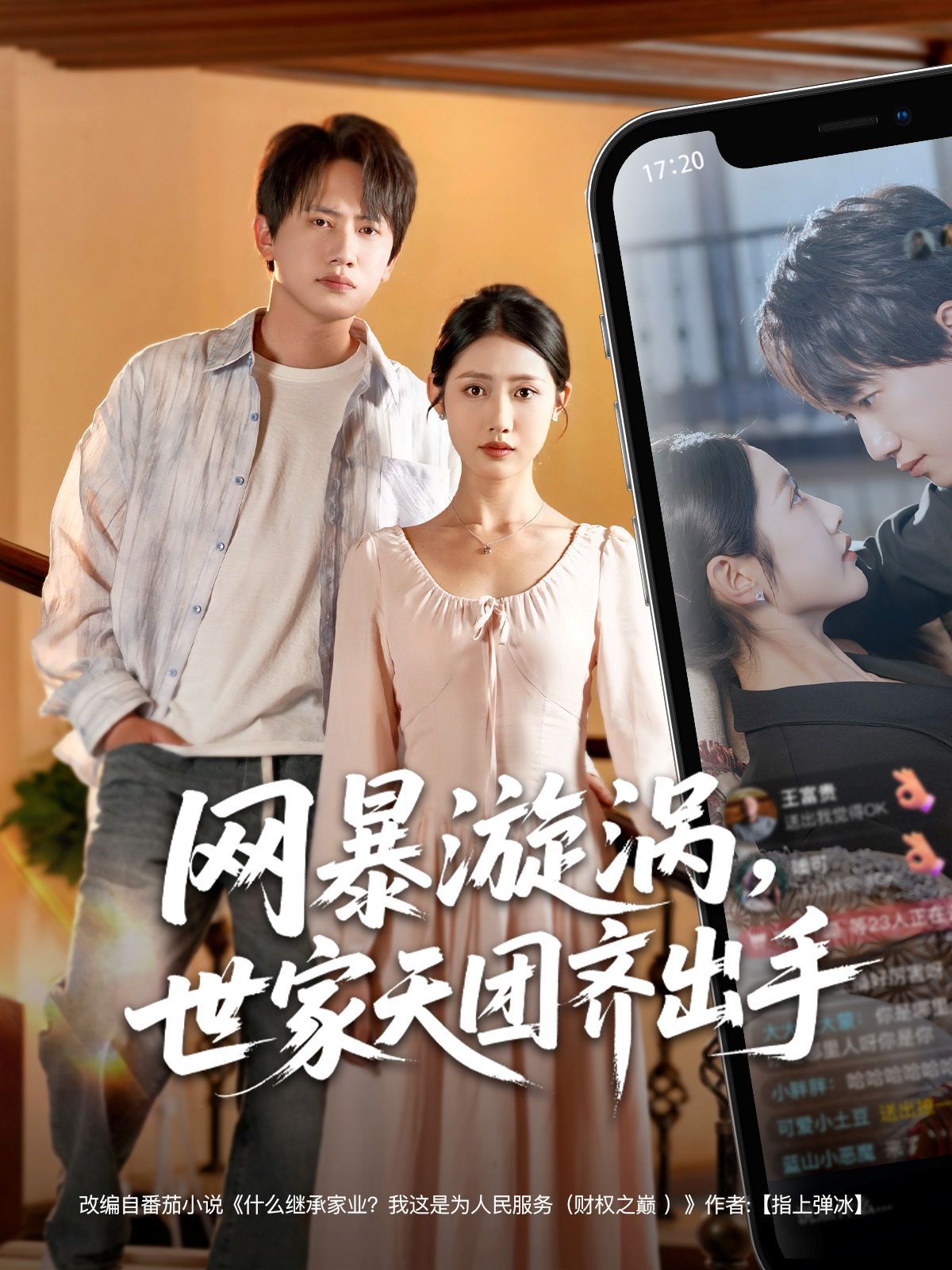 网暴漩涡世家天团齐出手(全集)