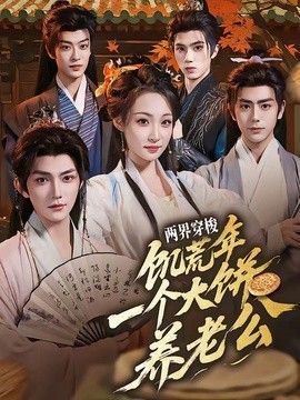 两界穿梭：饥荒年，一个大饼养老公(全集)