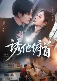 诱他俯首(全集)