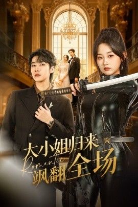 大小姐归来飒翻全场(全集)