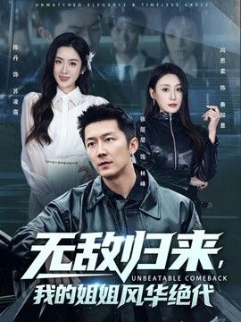 无敌归来，我的姐姐风华绝代(全集)