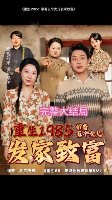 重生1985：带着五个女儿发家致富(全集)