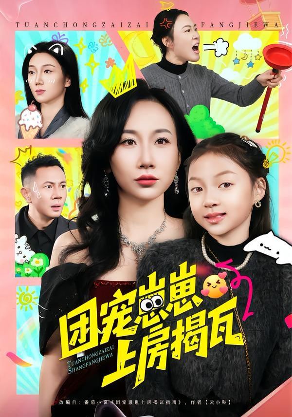 团宠崽崽上房揭瓦(全集)