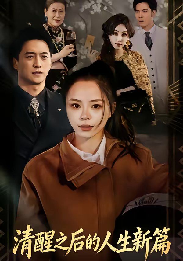 清醒之后的人生新篇(全集)