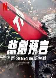 悲刷预言：巴西3054航班空难(全集)