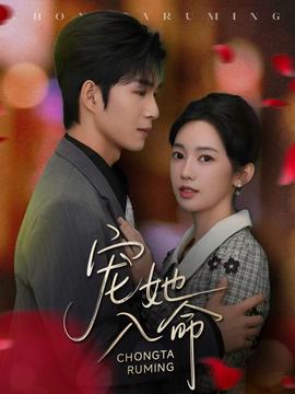 宠她入命(全集)