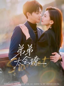 弟弟太会撩(全集)