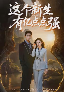 这个新生有亿点点强(全集)