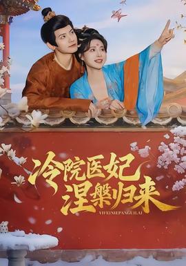 冷院医妃涅槃归来(全集)