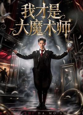 我才是大魔术师(全集)