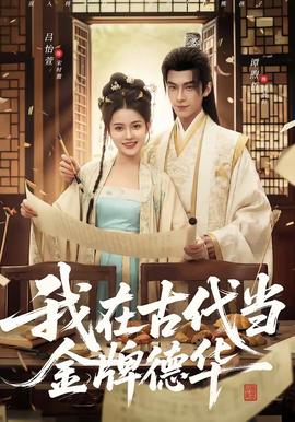 我在古代当金牌德华(全集)