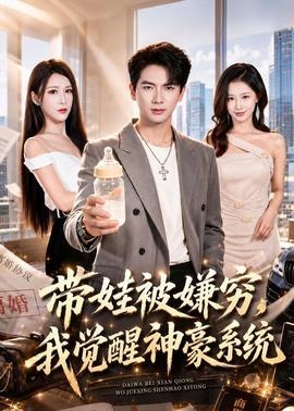 带娃被嫌穷，我觉醒神豪系统(全集)