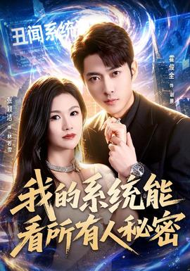 我的系统能看所有人秘密(全集)