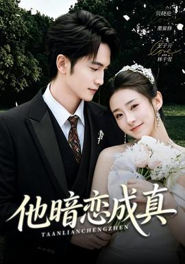 他暗恋成真(全集)