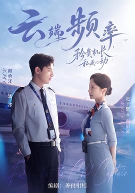 云端频率，矜贵机长私藏心动(全集)
